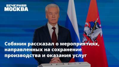 Собянин рассказал о мероприятиях, направленных на сохранение производства и оказания услуг