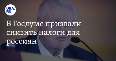 В Госдуме призвали снизить налоги для россиян