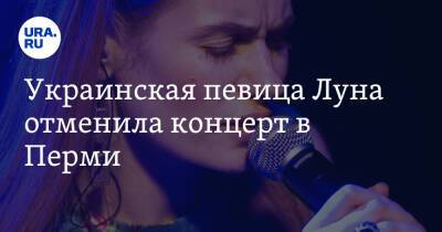 Украинская певица Луна отменила концерт в Перми. И весь российский тур