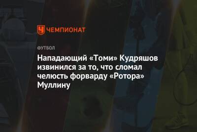 Нападающий «Томи» Кудряшов извинился за то, что сломал челюсть форварду «Ротора» Муллину