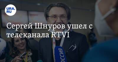 Сергей Шнуров ушел с телеканала RTVI
