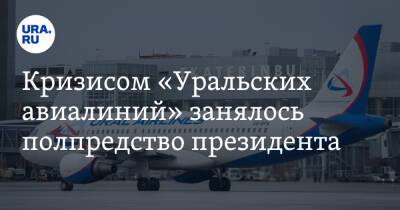 Кризисом «Уральских авиалиний» занялось полпредство президента. Главе компании дана задача