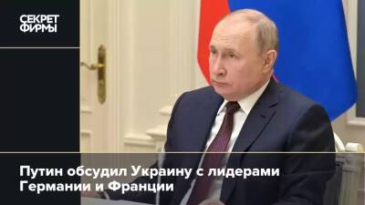 Путин обсудил Украину с лидерами Германии и Франции
