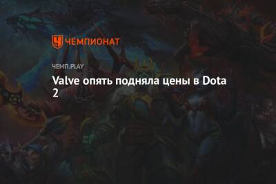 Valve опять подняла цены в Dota 2