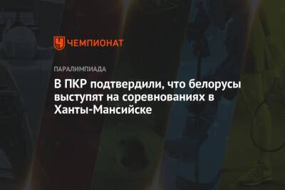 В ПКР подтвердили, что белорусы выступят на соревнованиях в Ханты-Мансийске