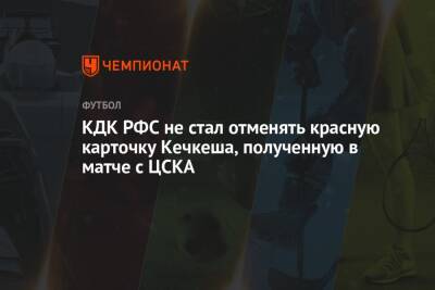 КДК РФС не стал отменять красную карточку Кечкеша, полученную в матче с ЦСКА
