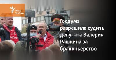Госдума разрешила судить депутата Валерия Рашкина за браконьерство