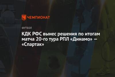 КДК РФС вынес решения по итогам матча 20-го тура РПЛ «Динамо» — «Спартак»