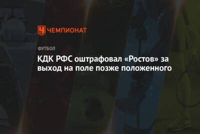 КДК РФС оштрафовал «Ростов» за выход на поле позже положенного