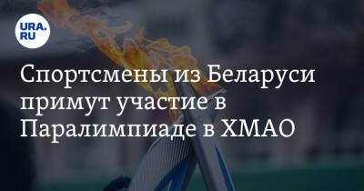 Спортсмены из Беларуси примут участие в Паралимпиаде в ХМАО