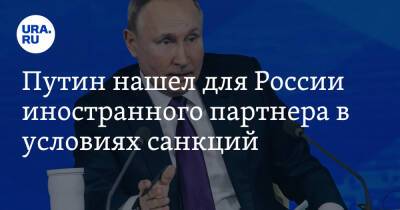 Путин нашел для России иностранного партнера в условиях санкций