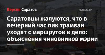 Саратовцы жалуются, что в вечерний час пик трамваи уходят с маршрутов в депо: объяснения чиновников мэрии