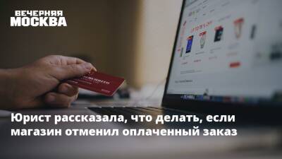 Юрист рассказала, что делать, если магазин отменил оплаченный заказ - vm.ru