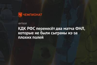 КДК РФС перенесёт два матча ФНЛ, которые не были сыграны из-за плохих полей