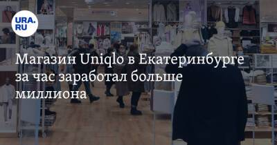 Магазин Uniqlo в Екатеринбурге за час заработал больше миллиона