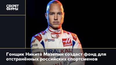 Гонщик Никита Мазепин создаст фонд для отстранённых российских спортсменов
