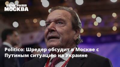Politico: Шредер обсудит в Москве с Путиным ситуацию на Украине