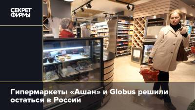 Гипермаркеты «Ашан» и Globus решили остаться в России