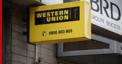 Western Union приостанавливает работу в России и Белоруссии