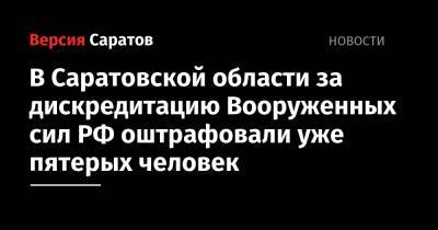 В Саратовской области за дискредитацию Вооруженных сил РФ оштрафовали уже пятерых человек