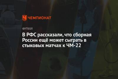 В РФС рассказали, что сборная России ещё может сыграть в стыковых матчах к ЧМ-22