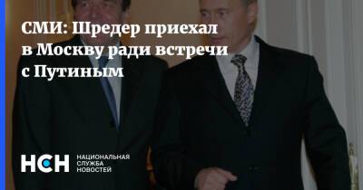 СМИ: Шредер приехал в Москву ради встречи с Путиным