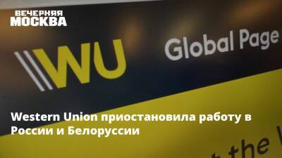 Western Union приостановила работу в России и Белоруссии