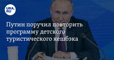 Путин поручил повторить программу детского туристического кешбэка