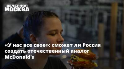 «У нас все свое»: сможет ли Россия создать отечественный аналог McDonald's