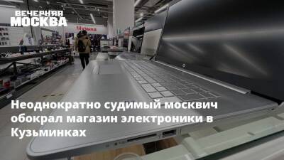 Неоднократно судимый москвич обокрал магазин электроники в Кузьминках
