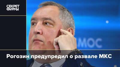 Рогозин предупредил о развале МКС