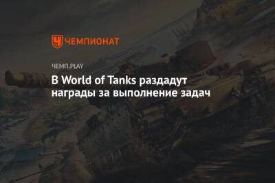 В World of Tanks раздадут награды за выполнение задач
