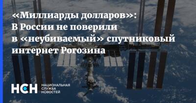 «Миллиарды долларов»: В России не поверили в «неубиваемый» спутниковый интернет Рогозина