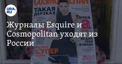 Журналы Esquire и Cosmopolitan уходят из России