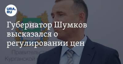 Губернатор Шумков высказался о регулировании цен