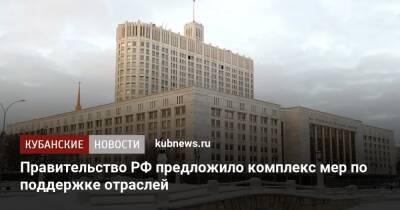 Правительство РФ предложило комплекс мер по поддержке отраслей