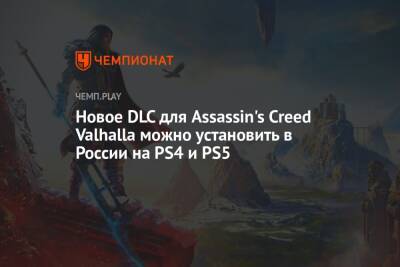 Гайд: как активировать «Зарю Рагнарёка» для Assassin's Creed Valhalla в России на PS4 и PS5