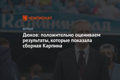 Дюков: положительно оцениваем результаты, которые показала сборная Карпина