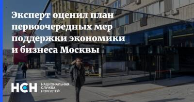 Эксперт оценил план первоочередных мер поддержки экономики и бизнеса Москвы