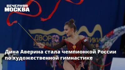 Дина Аверина стала чемпионкой России по художественной гимнастике