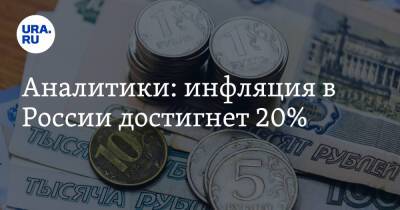 Аналитики: инфляция в России достигнет 20%