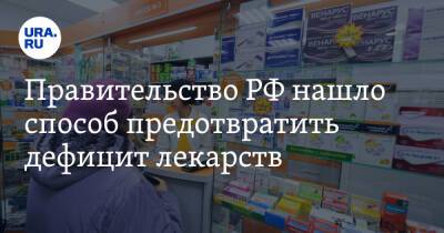 Правительство РФ нашло способ предотвратить дефицит лекарств