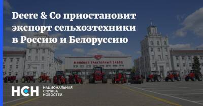 Deere & Co приостановит экспорт сельхозтехники в Россию и Белоруссию