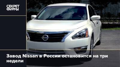Завод Nissan в России остановится на три недели
