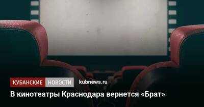 В кинотеатры Краснодара вернется «Брат»