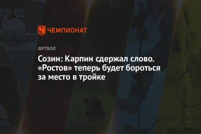 Созин: Карпин сдержал слово. «Ростов» теперь будет бороться за место в тройке