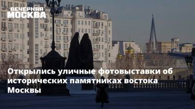 Открылись уличные фотовыставки об исторических памятниках востока Москвы