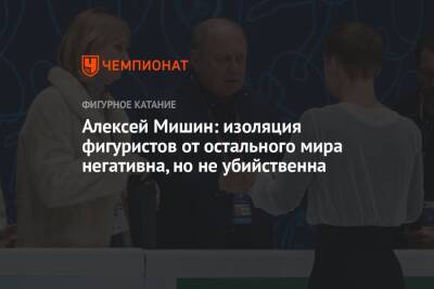 Алексей Мишин: изоляция фигуристов от остального мира негативна, но не убийственна