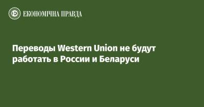Переводы Western Union не будут работать в России и Беларуси