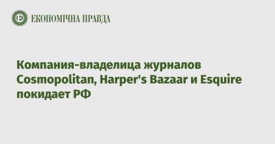 Компания-владелица журналов Cosmopolitan, Harper's Bazaar и Esquire покидает РФ